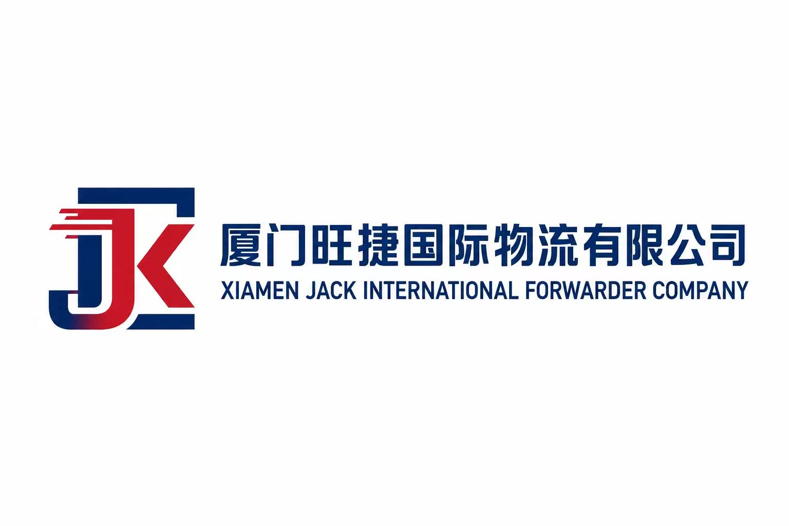 厦门旺捷国际物流有限公司